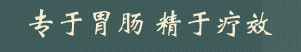 大连胃肠医院